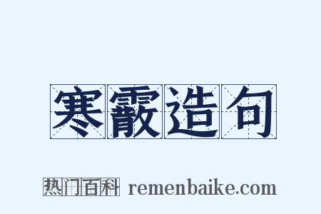 寒霰造句是什么意思的图片